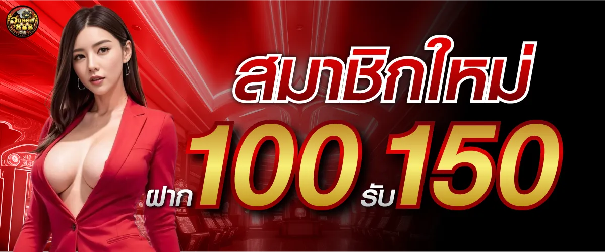 sudyod888สมาชิกใหม่ ฝาก 100 รับ 150