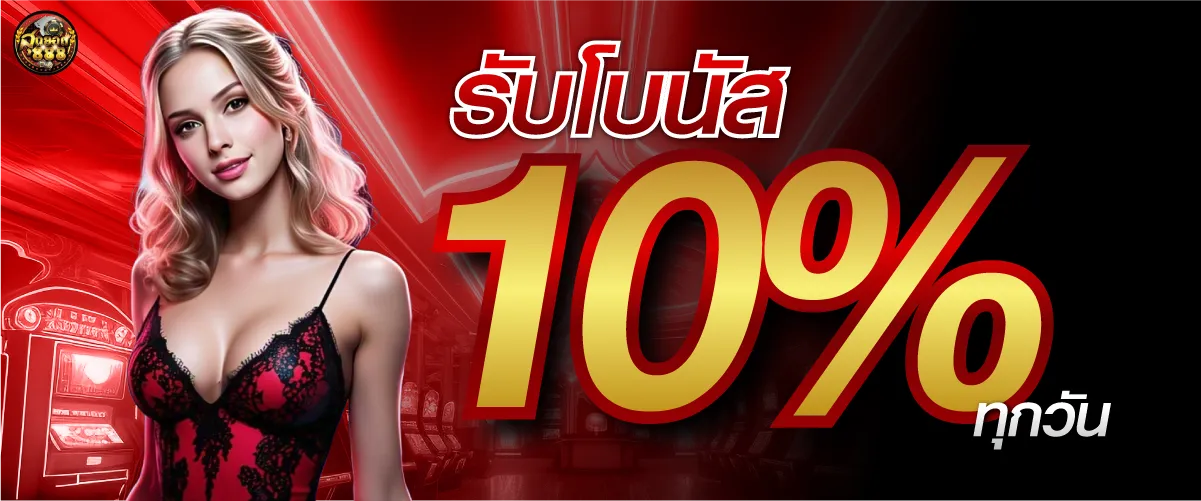sudyod888รับโบนัส 10 % ทุกวัน