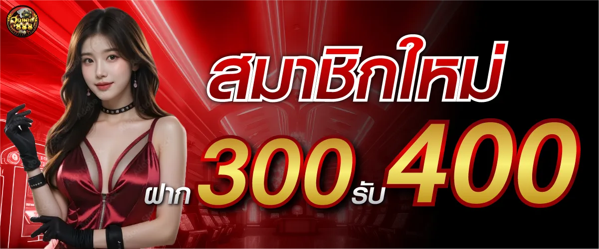 sudyod888สมาชิกใหม่ ฝาก 300 รับ 400