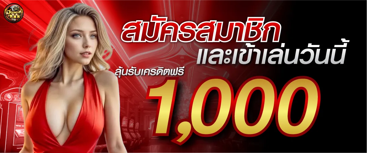 sudyod888สมัครสมาชิกและเข้าเล่นวันนี้ ลุ้นรับเครดิตฟรี 1000