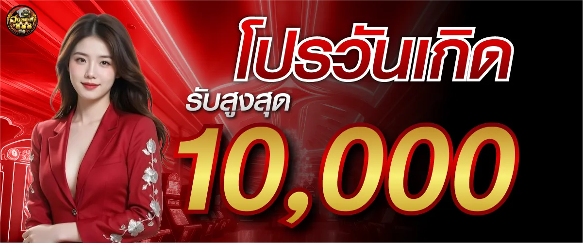 sudyod888โปรวันเกิดรับสูงสุด 10000 บาท