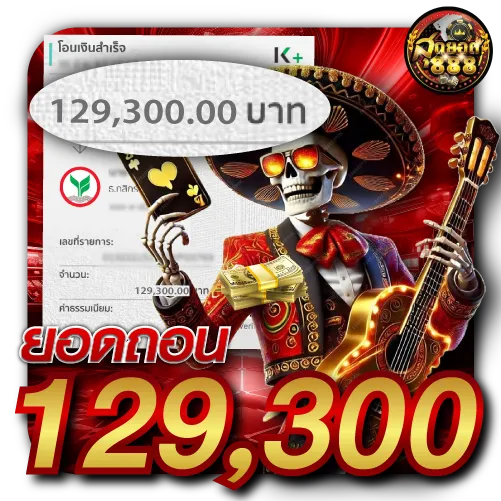 รีวิวยอดถอนเงินSudyod888