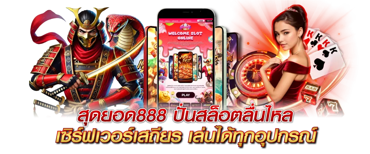 สุดยอด888 ปั่นสล็อตลื่นไหล เซิร์ฟเวอร์เสถียร เล่นได้ทุกอุปกรณ์