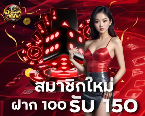 สมาชิกใหม่ ฝาก 100 รับ 150