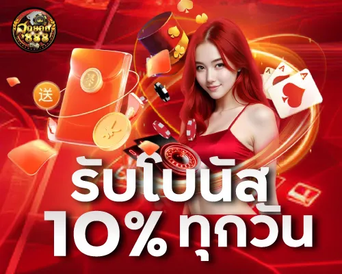 รับโบนัส 10 % ทุกวัน