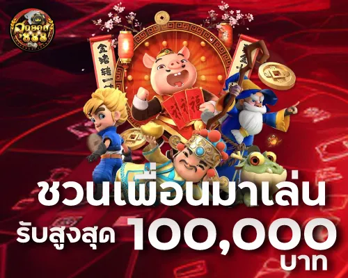 ชวนเพื่อนมาเล่น รับสูงสุด 100,000 บาท/เดือน