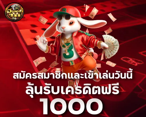 สมัครสมาชิกและเข้าเล่นวันนี้ ลุ้นรับเครดิตฟรี 1000