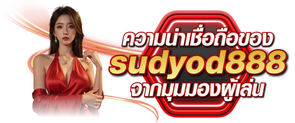 ความน่าเชื่อถือของ sudyod888 จากมุมมองผู้เล่น