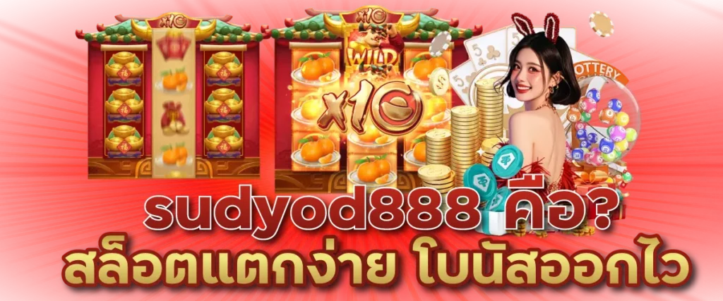 sudyod888คือ สล็อตแตกง่าย โบนัสออกไว