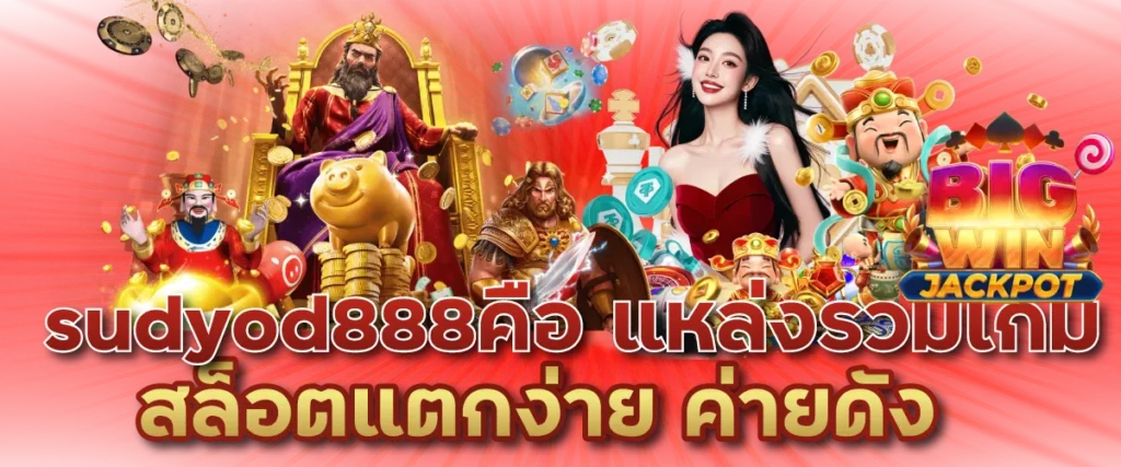 sudyod888คือ แหล่งรวเกมสล็อตแตกง่าย ค่ายดัง