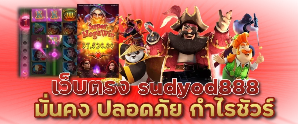 เว็บตรง sudyod888 มั่นคง ปลอดภัย กำไรชัวร์